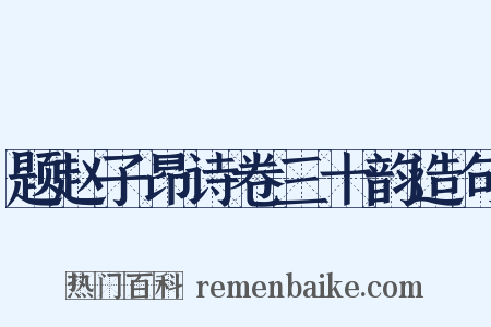 题赵子昂诗卷三十韵造句是什么意思的图片